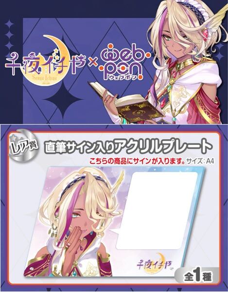 千夜イチヤ 直筆 サイン コミケ hololive ホロライブ にじさんじ ぶいすぽ vtuber 誕生日記念 アクリルスタンド タペストリー フィギュア