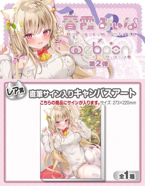 春霞みぃな 直筆 サイン コミケ hololive ホロライブ にじさんじ ぶいすぽ vtuber 誕生日記念 アクリルスタンド タペストリー フィギュア