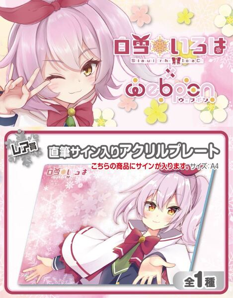 白雪いろは 直筆 サイン コミケ hololive ホロライブ にじさんじ ぶいすぽ vtuber 誕生日記念 アクリルスタンド タペストリー フィギュア
