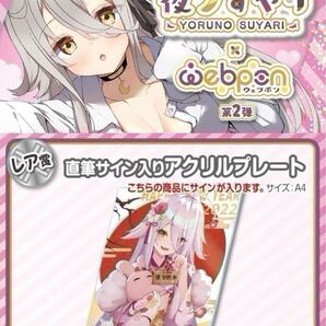 夜ノすやり 直筆 サイン hololive ホロライブ にじさんじ ぶいすぽ vtuber 誕生日記念 アクリルスタンド アクスタ タペストリー フィギュア