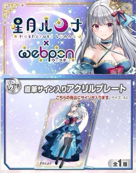 星月ルンナ 直筆 サイン コミケ hololive ホロライブ にじさんじ ぶいすぽ vtuber 誕生日記念 グラブル アクリルスタンド フィギュア くじ