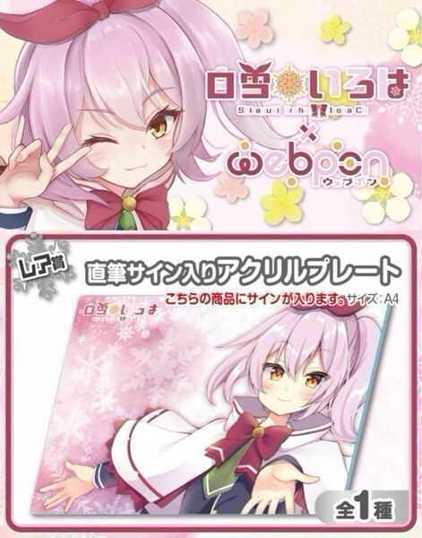 白雪いろは 直筆 サイン コミケ hololive ホロライブ にじさんじ ぶいすぽ vtuber 誕生日記念 アクリルスタンド タペストリー フィギュア