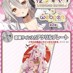 夜ノすやり 直筆 サイン hololive ホロライブ にじさんじ ぶいすぽ vtuber 誕生日記念 アクリルスタンド アクスタ タペストリー フィギュア