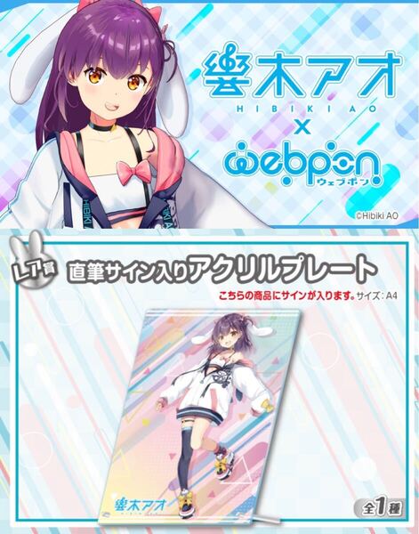 響木アオ 直筆 サイン hololive ホロライブ にじさんじ ぶいすぽ vtuber 誕生日記念 アクリルスタンド タペストリー ホロクル フィギュア