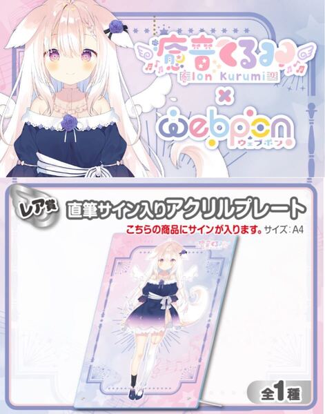 癒音くるみ 直筆 サイン hololive ホロライブ にじさんじ ぶいすぽ vtuber 誕生日記念 同人 アクリルスタンド タペストリー フィギュア
