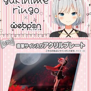 雪姫りんご 直筆 サイン コミケ hololive ホロライブ にじさんじ ぶいすぽ vtuber 誕生日記念 アクリルスタンド タペストリー フィギュア