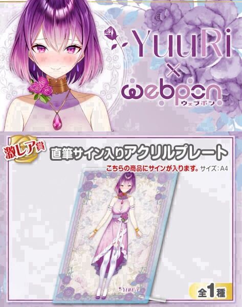 YuuRi 直筆 サイン hololive ホロライブ にじさんじ ぶいすぽ vtuber 誕生日記念 アクリルスタンド タペストリー フィギュア 同人 くじ