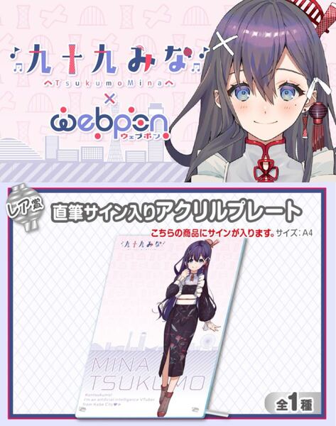 九十九みな 直筆 サイン コミケ hololive ホロライブ にじさんじ ぶいすぽ vtuber 誕生日記念 アクリルスタンド タペストリー フィギュア