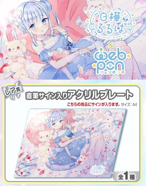 白樺るるは 直筆 サイン hololive ホロライブ にじさんじ ぶいすぽ vtuber 誕生日記念 アクリルスタンド タペストリー ホロクル フィギュア
