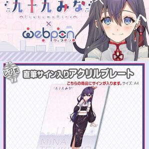 九十九みな 直筆 サイン コミケ hololive ホロライブ にじさんじ ぶいすぽ vtuber 誕生日記念 アクリルスタンド タペストリー フィギュア