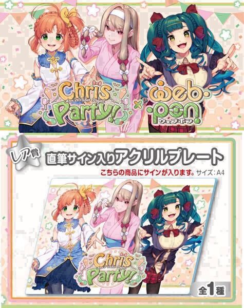 ChrisParty! 直筆 サイン コミケ hololive ホロライブ にじさんじ ぶいすぽ vtuber 誕生日記念 アクリルスタンド タペストリー フィギュア