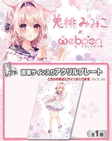 兎桃みみこ 直筆 サイン hololive ホロライブ にじさんじ ぶいすぽ vtuber 誕生日記念 アクリルスタンド タペストリー アクスタ フィギュア