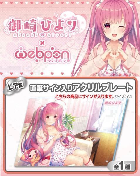 御崎ひより 直筆 サイン hololive ホロライブ にじさんじ ぶいすぽ vtuber 誕生日記念 アンスリウム 声優 アクリルスタンド フィギュア