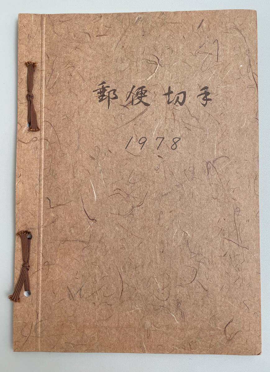 郵政弘済会四国地方本部発行 郵便切手帳 1978~1983年版 6冊 Yahoo!オークション -「郵政弘済会」(特殊切手、記念切手) (日本