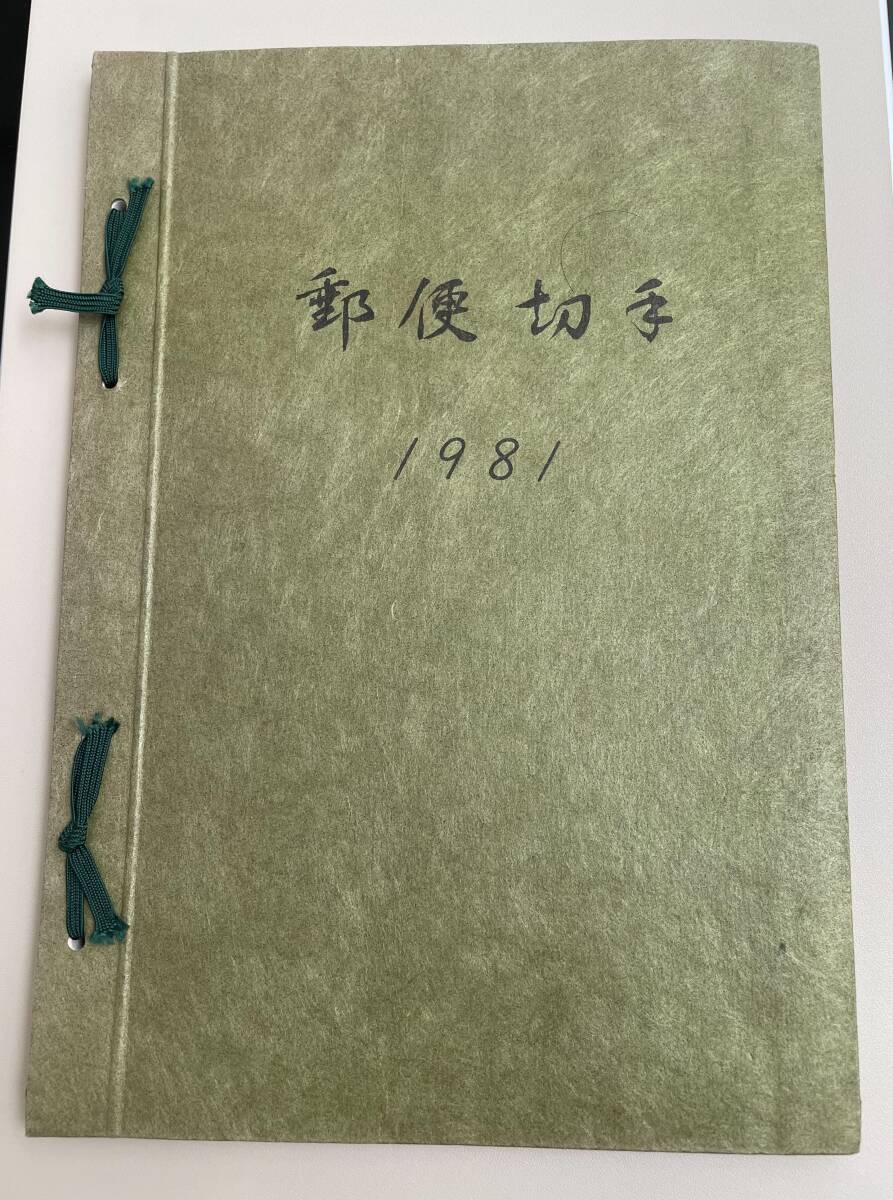 希少本 郵便切手 郵政弘済会四国地方支部 1970〜1976 7冊セット Yahoo!オークション -「郵政弘済会」(特殊切手、記念切手) (日本