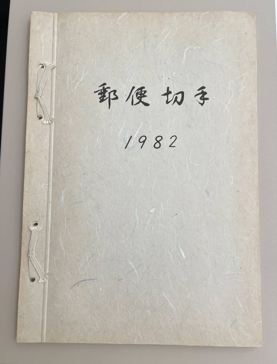 郵政弘済会四国地方本部発行 郵便切手帳 1978~1983年版 6冊 Yahoo!オークション -「郵政弘済会」(特殊切手、記念切手) (日本