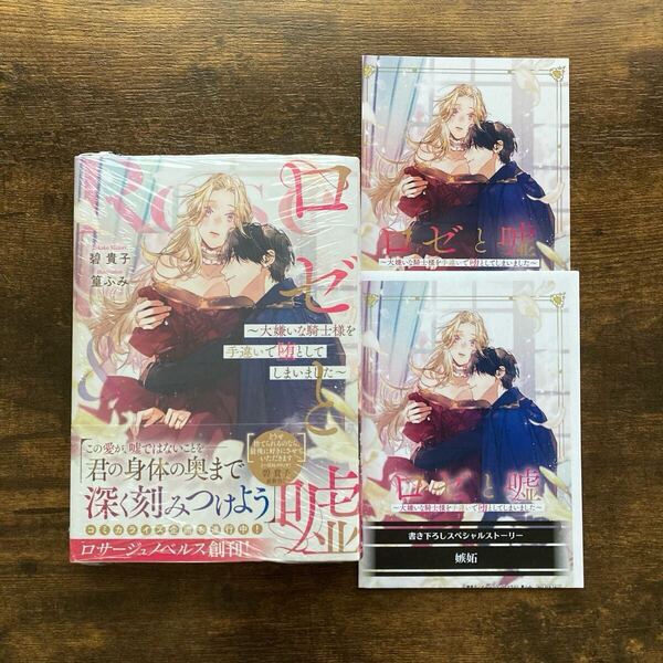 【未開封】ロゼと嘘 大嫌いな騎士様を手違いで堕としてしまいました 書泉 SSペーパー 特約店 SSイラストカード 碧貴子 ロサージュノベルス