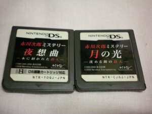 DS 赤川次郎ミステリー 夜想曲 本に招かれた殺人+赤川次郎ミステリー 月の光 沈める鐘の殺人 お買得2本セット (ソフトのみ)