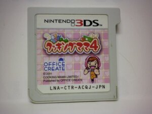 3DS クッキングママ4 (ソフトのみ)