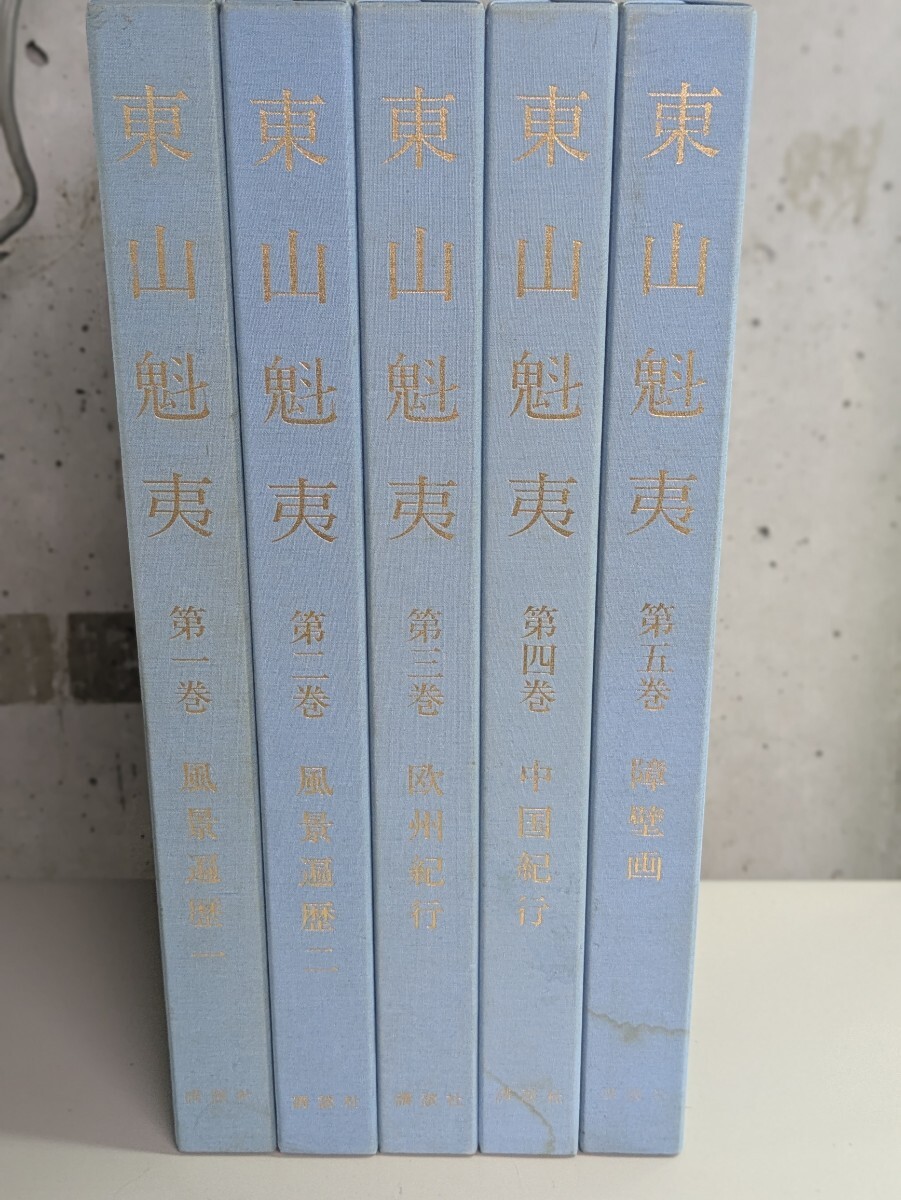 東山魁夷（THE MASTERPIECES OF KAII HIGASHIYAMA）全5冊揃
