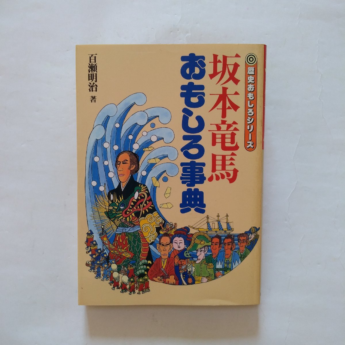 2025年最新】Yahoo!オークション -坂本龍馬(本、雑誌)の中古品 2025年最新】Yahoo!オークション -坂本龍馬(本、雑誌)の中古品