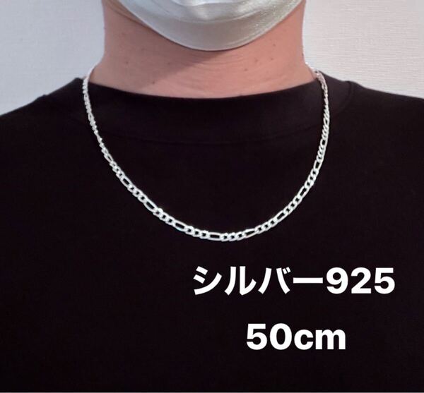 シルバー925 フィガロチェーンネックレス 長さ: 50cm 幅:3mm