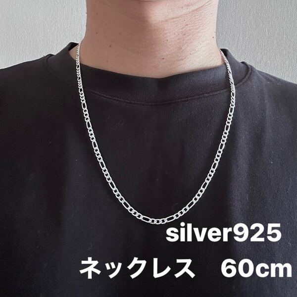 シルバー925 フィガロチェーンネックレス 長さ: 60cm 幅:3mm