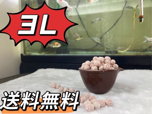 3Lろ材濾過材水槽フィルター水質浄化抜群麦飯石入り高品質チビボールろ材 金魚 熱帯魚 水草 メダカ 淡水魚 アロワナダトニオ水質浄化