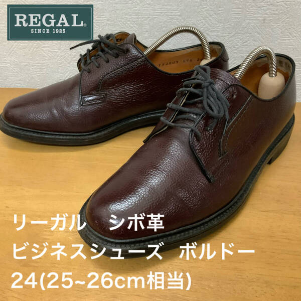 REGAL リーガル シボ革 ビジネスシューズ 革靴 24(25~26cm相当) ボルドー ワインレッド バーガンディ レザーブーツ ドレスシューズ