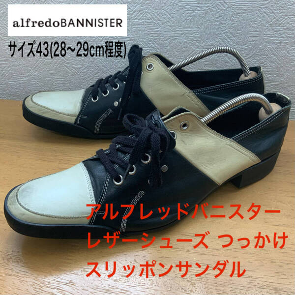 サイズ43(28~29cm) alfredoBANNISTER アルフレッドバニスター レザーシューズ ドレスシューズ 革靴 つっかけサンダル スリッポン