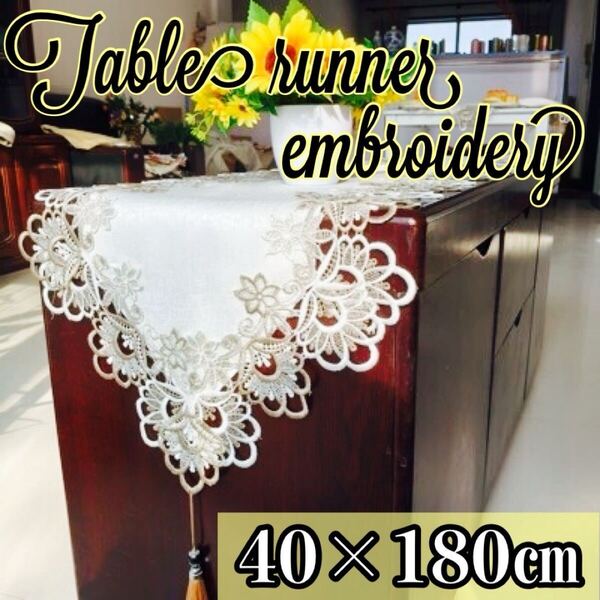 テーブルランナー 180cm刺繍 レース タッセル 高級感 豪華 アンティーク ブラウン テーブルクロス 北欧 上品 シースルー エレガント
