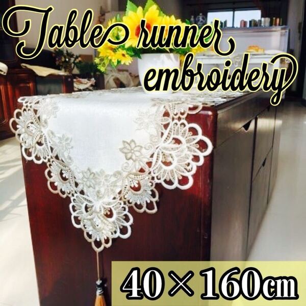 テーブルランナー 160cm刺繍 レース タッセル 高級感 豪華 アンティーク ブラウン テーブルクロス 北欧 上品 シースルー エレガント