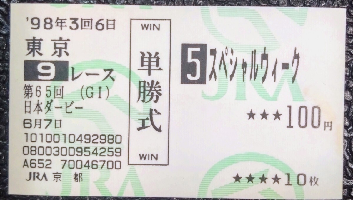‘98年 日本ダービー スペシャルウィーク 現地 的中 単勝馬券 Yahoo!オークション -「馬券 スペシャルウィーク」(終了した