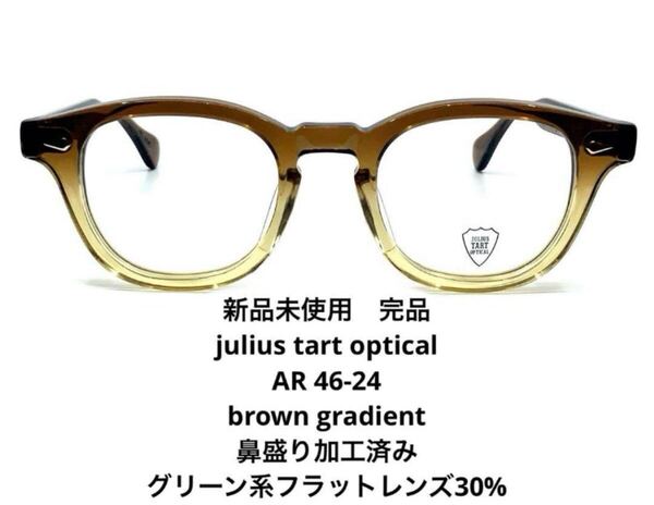 julius tart optical ジュリアスタートオプティカル AR BROWN GRADIENT 46-24 鼻盛り加工済み