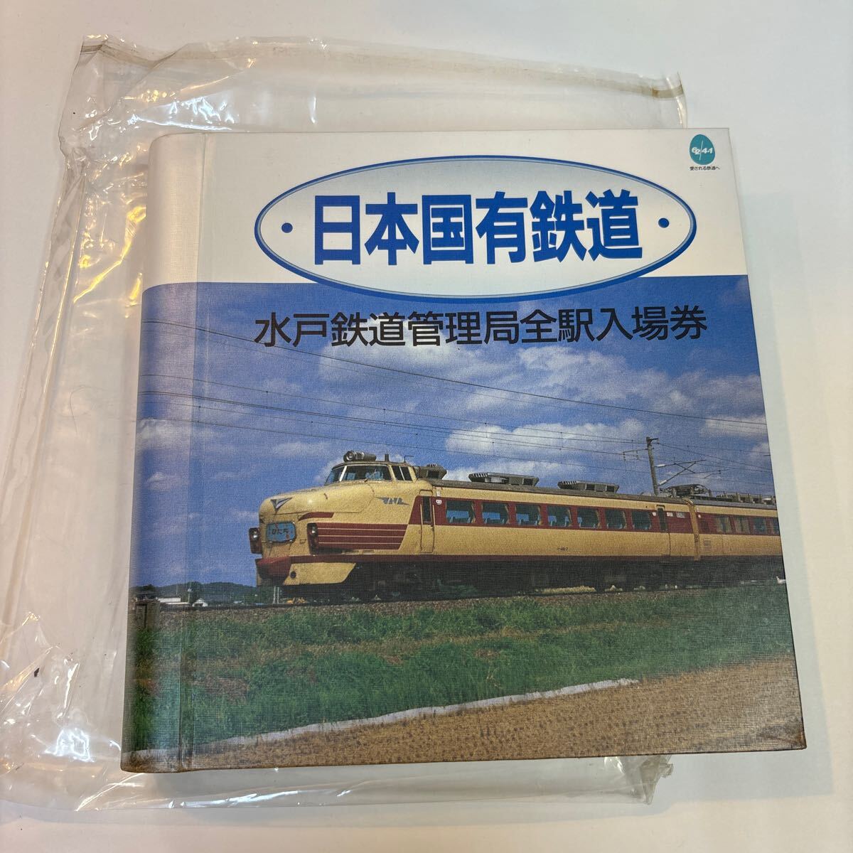 日本国有鉄道 水戸鉄道管理局全駅入場券 Yahoo!オークション -「水戸鉄道管理局」(切符) (鉄道)の落札