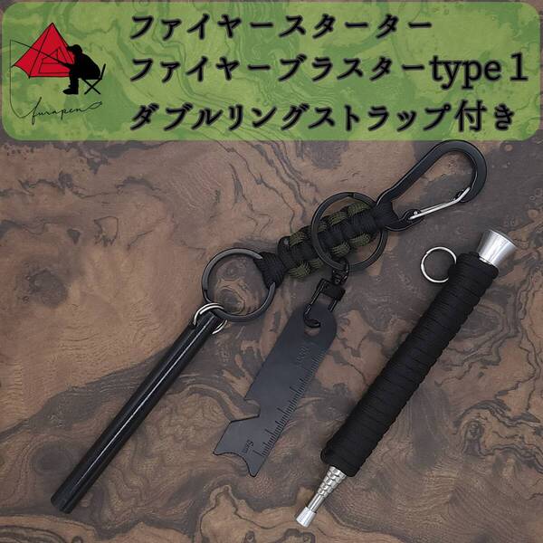 【3点セット】ファイヤースターター ファイヤーブラスターtype1 ストラップα