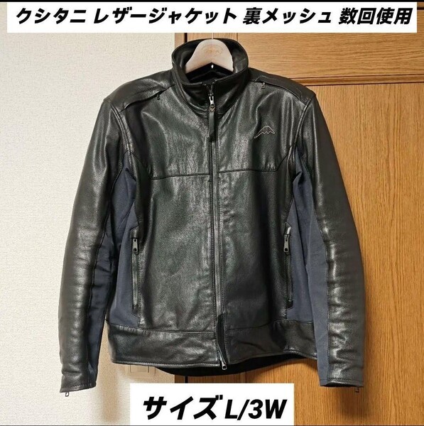 クシタニ 裏地メッシュ レザージャケット K-0711 サイズL/3W KUSHITANI 本革 シングル