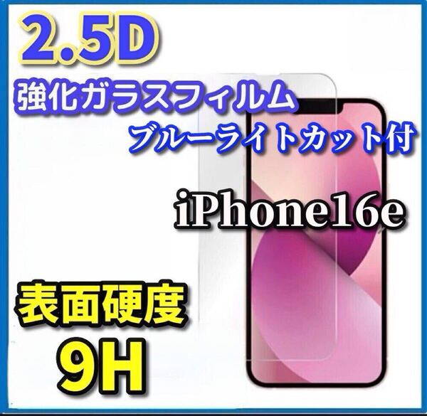 ☆ブルーライトカット付☆お買い得商品☆【高品質 高硬度 高透過】iPhone16e 2.5D強化ガラスフィルム