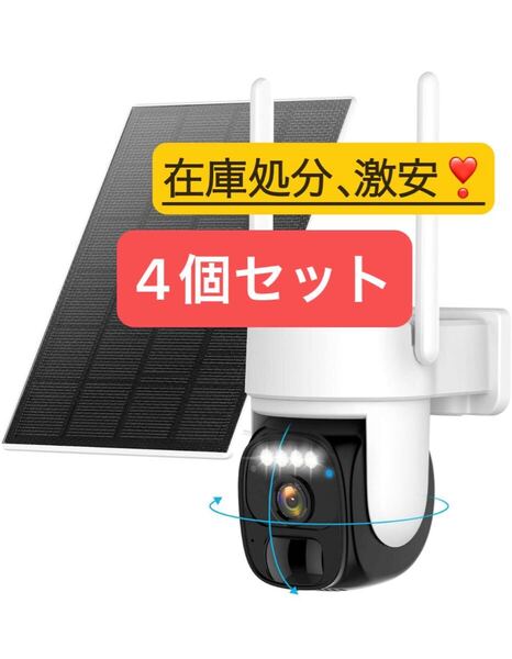 4個セット 防犯カメラ 屋外 ソーラー 2K解像度 WiFi 屋外 監視カメラ ワイヤレス