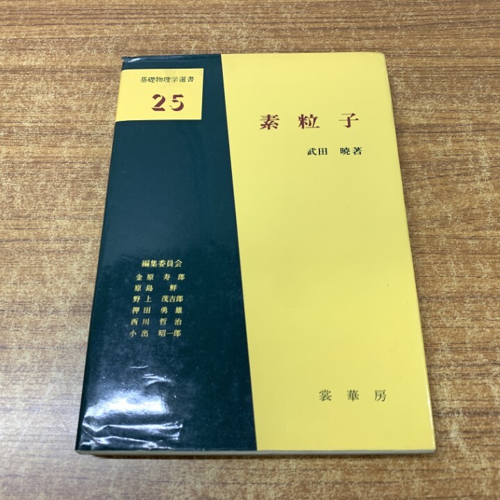 2025年最新】Yahoo!オークション -素粒子物理学の中古品・新品