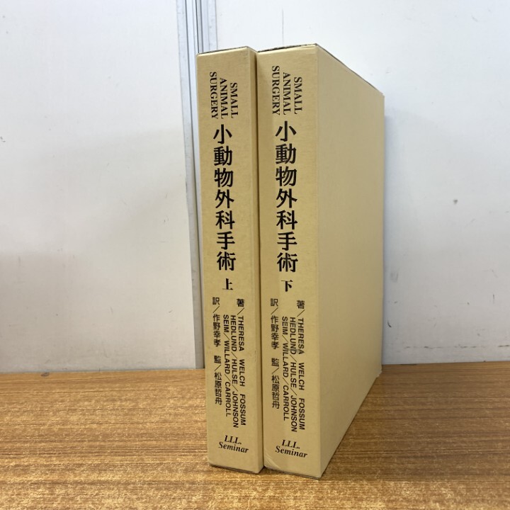 獣医外科手術 A MANUAL OF VETERINARY SURGERY 佐々木伸雄・高橋貢 押印 記名塗り潰しあり 050077 獣医外科手術 A MANUAL OF VETERINARY SURGERY 佐々木伸雄・高橋