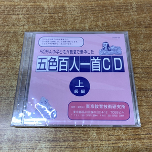 ●01)【同梱不可】【未開封】50万人の子どもが教室で熱中した 五色百人一首CD 上級編/向山洋一/東京教育技術研究所/TOSS-25/A