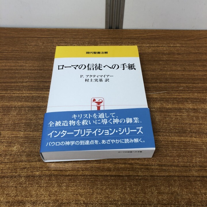 Yahoo!オークション -「キリスト教 注解」(本、雑誌) の落札相場
