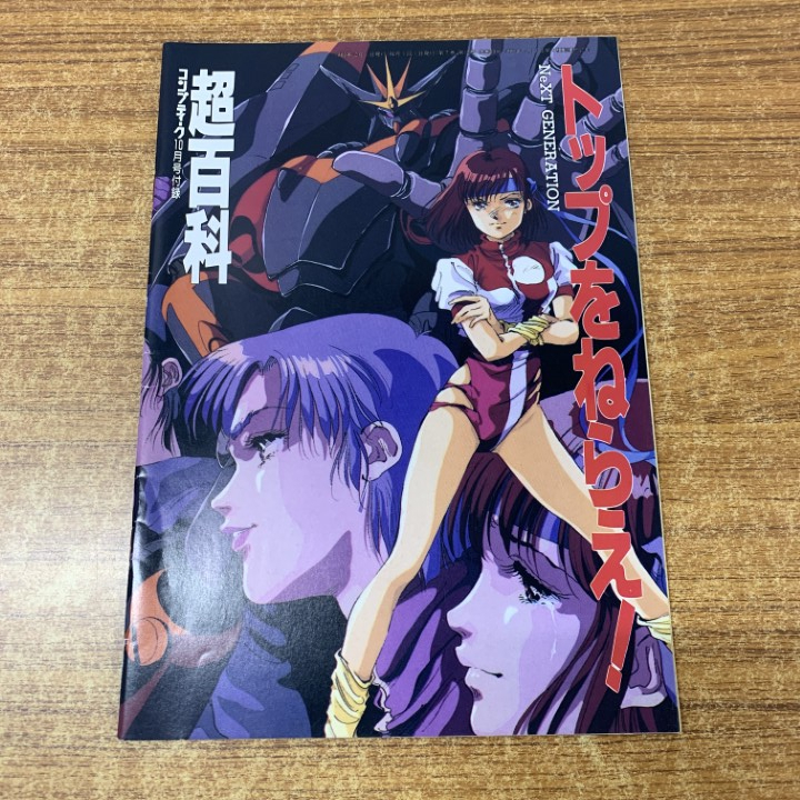 トップをねらえ! NeXT GENERATION 上下巻セット【初版】 YP0417 トップをねらえ! NeXT GENERATION 上下 そうま竜也