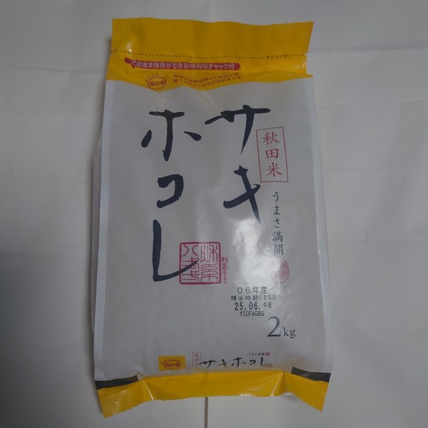 新品 送料無料 最安値 令和6年産2025年6月精米 サキホコレ 密閉チャック付 2kg 秋田県産 国産米 ブランド米 白米 米