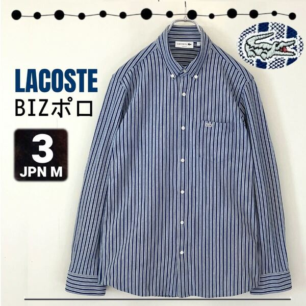 【クールビズ】LACOSTE ラコステ★ストライプビズポロシャツ★シルバーワニ★長袖/ボタンダウン/ストレッチ/PH781E★サイズ3/JPNメンズM