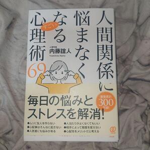 人間関係に悩まなくなるすごい心理術69 内藤誼人/著