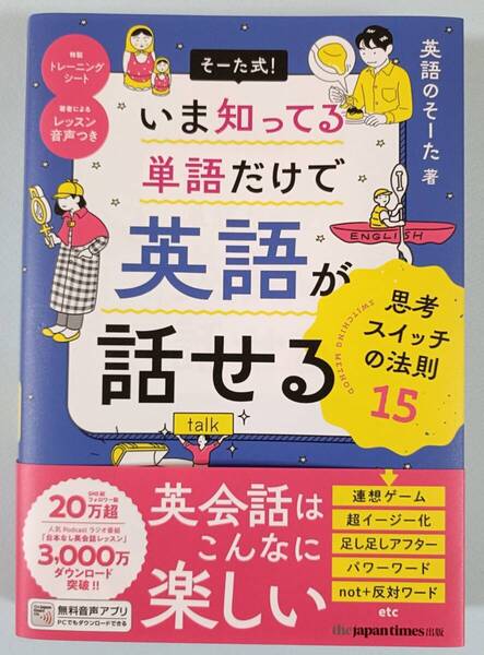 中古本『そーた式! いま知ってる単語だけで 英語が話せる 思考スイッチの法則15 』