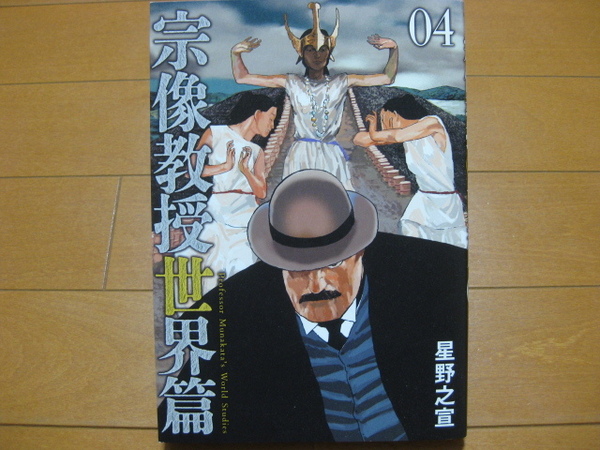 ◆◇ 送料無料:即決1,200円 ◇◆ 宗像教授 世界篇 第4巻【初版】 ◆ 星野 之宣 ◆ おてがる配送ゆうパケット発送 ◆