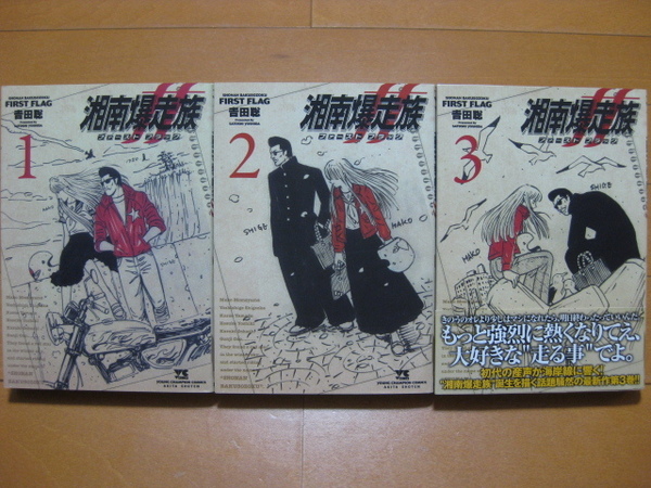 ◆◇ 送料無料:即決1,800円 ◇◆ 湘南爆走族 ファーストフラッグ 第1巻・第2巻・第3巻 ◆吉田 聡◆ おてがる配送ゆうパケット発送 ◆